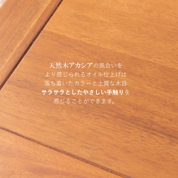 天然木アカシアを使用でサラサラとした優しい手触り