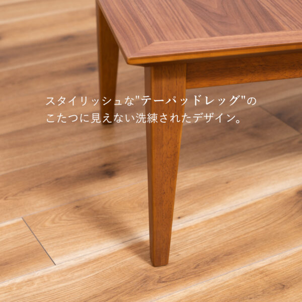 テーパードレッグのこたつでスタイリッシュに