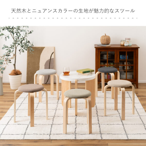 天然木とニュアンスカラーの生地が魅力的なスタッキングスツール