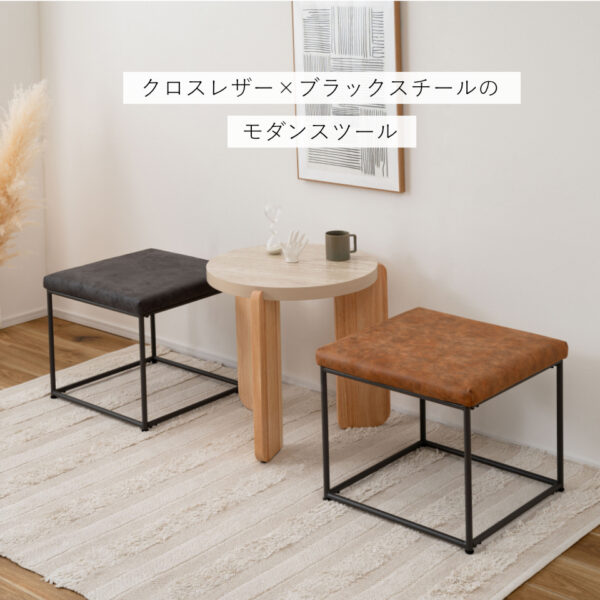 モダンなスツール