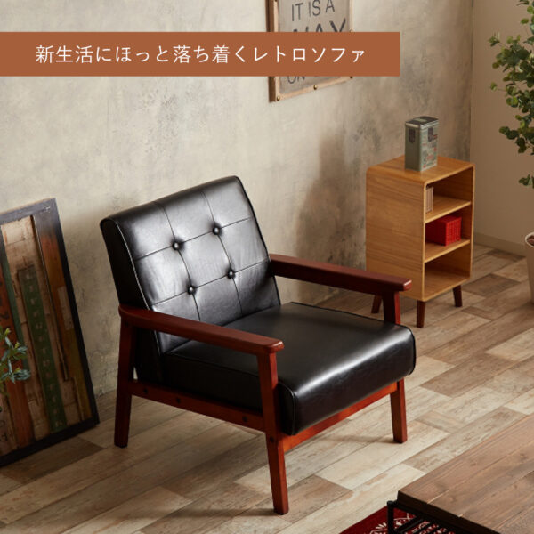 新生活にほっと落ち着くレトロソファ