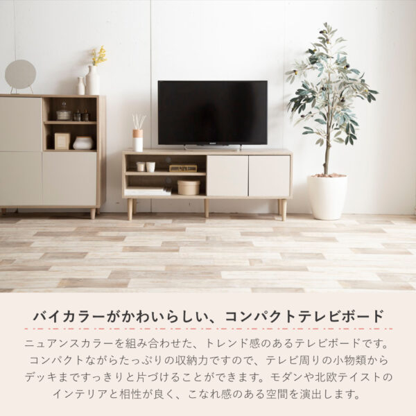 134009-01 バイカラーがかわいらしい、コンパクトテレビボード