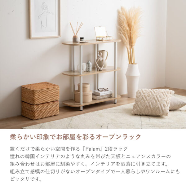 柔らかい印象でお部屋を彩るオープンラック
