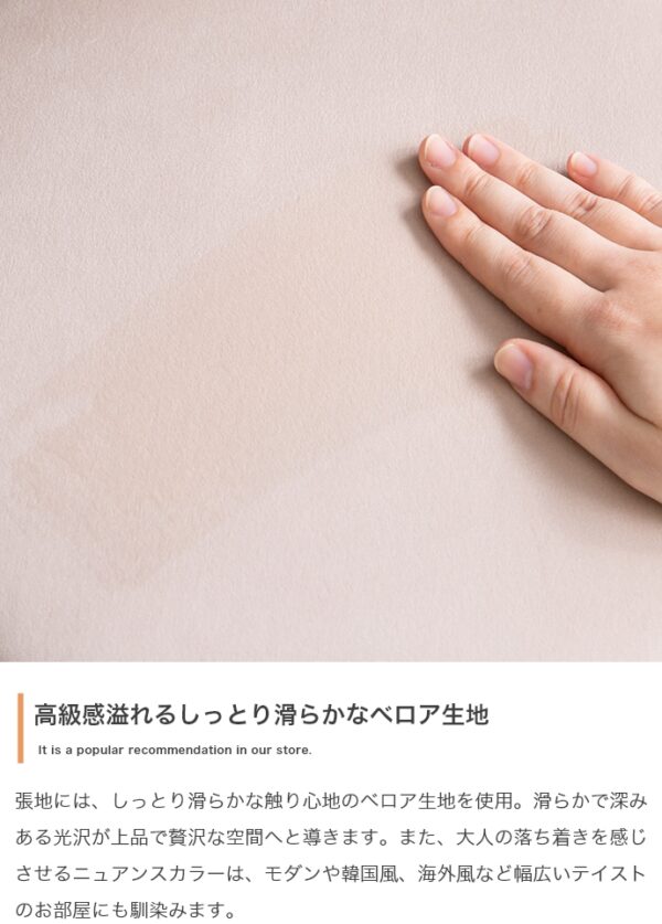 高級感あふれるしっとりなめらかなベロア生地