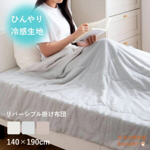 166013-00 掛け布団 冷感触感 ひんやり リバーシブル掛け布団 140cm×190cm リバーシブル アイボリー グレー ベージュ 夏