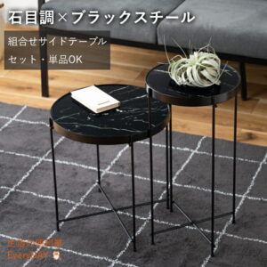 pt561-00 サイドテーブル ミニテーブル ネストテーブル 丸 2個セット 単品 ソファサイド 石目調 ブラック シック スチール シンプル スタイリッシュ 机 テーブル モダン かっこいい